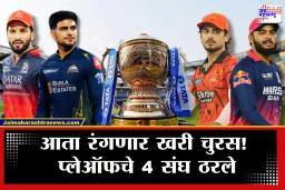IPL 2026 Playoffs : अखेर आयपीएल 2026 मधील प्लेऑफचे 4 संघ ठरले; पहिला सामन्यासह अंतिम सामना कधी? पाहा वेळापत्रक