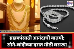 Gold Silver Rate Today: सोने-चांदी स्वस्त झालं; सोन्याच्या दरात मोठी घसरण, तर चांदीचे दरही 11900 रुपयांनी घसरले