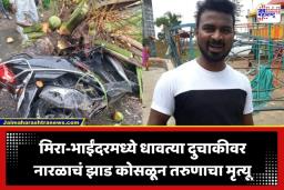 Mira Bhayandar Tree Collapse: पेट्रोल भरायला गेलेल्या तरुणावर काळाची झडप; माजी उपनगराध्यक्षाच्या 33 वर्षांच्या लेकाचा झाड कोसळून करुण अंत