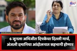 Abhijeet Dipke: धर्मेंद्र प्रधानांच्या राजीनाम्यासाठी दिल्लीत रणशिंग; अभिजीत दिपके यांच्या आंदोलनाला अंजली दमानियांचा पाठिंबा