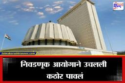 Vidhan Parishad Election 2026: विधान परिषद निवडणुकांदरम्यान ‘हा’ प्रकार केल्यास दाखल होणार गुन्हा; आमदार, नगरसेवकांसाठी आयोगाने जारी केले परिपत्रक