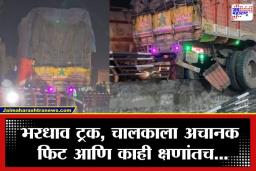 Manmad Accident: मनमाडमध्ये थरारक प्रसंग! धावत्या ट्रक चालकाला फिट; कठडे तोडून ट्रक अधांतरी लटकला अन्