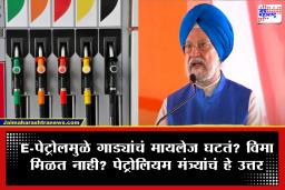 Hardeep Singh Puri Video: इथेनॉलमिश्रित पेट्रोलमुळे वाहनांचे मायलेज घटते? केंद्रीय पेट्रोलियम मंत्री हरदीप सिंग पुरींनी सगळं स्पष्टच सांगितलं..