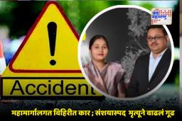 Couple Accident Incident: तेलंगणाहून जळगावला निघालेले दांपत्य रहस्यमयरित्या गायब, पण समोर आलं वेगळचं सत्य