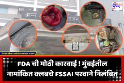FDA चा दणका! मुंबईतील 5 नामांकित क्लबचे अन्न परवाने निलंबित; आतापर्यंत FDA ची 12 आस्थापनांना सुधारणा नोटीस