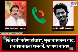 Sanjay Gaikwad Audio Clip Viral : ‘घरात घुसून मारेल…’; आमदार संजय गायकवाडांची पुस्तक प्रकाशकाला शिवीगाळ, स्वतःचं दिलं स्पष्टीकरण