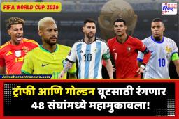 FIFA World Cup 2026 : फुटबॉलप्रेमींसाठी पर्वणी! अवघ्या दोन दिवसांत सुरू होणार फिफा विश्वचषकाचा थरार; संघ, स्पर्धा, वेळापत्रक… जाणून घ्या सविस्तर माहिती फक्त एका क्लिकवर