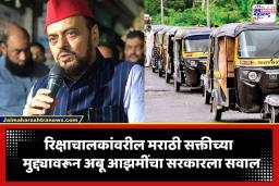 Abu Azmi: ‘गोरगरिबांवरच मराठी सक्ती का?’; अबू आझमी यांचा रिक्षाचालकांच्या समर्थनार्थ सरकारला सवाल