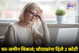 Digital Arrest: ‘डिजिटल अरेस्ट’च्या जाळ्यात अडकली महिला; घर आणि भूखंड विकून भामट्यांना केली 2 कोटींची भर