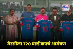 Lionel Messi: मेस्सी टी20 विश्वचषक पाहण्यासाठी पुन्हा भारतात येणार; जय शाहांनी फुटबॉलपटूला दिली ‘ही’ खास भेट