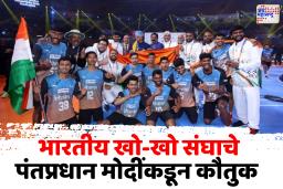 खो खो विश्वचषक जिंकणाऱ्या भारतीय पुरुष संघाचे पंतप्रधान मोदींकडून कौतुक