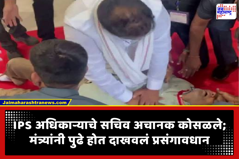 Minister Performs CPR: विधानसभा आवारात IPS अधिकाऱ्याच्या खासगी सचिवांना हृदयविकाराचा तीव्र झटका! मंत्र्यांनी प्रसंगावधान राखत तात्काळ दिला सीपीआर