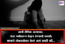 Chhatrapati Sambhajinagar Crime: संतापजनक! बापाकडूनच पाच वर्षीय चिमुकल्याचा लैंगिक छळ; वर्षभरापासून सुरू असलेला प्रकार असा झाला उघड