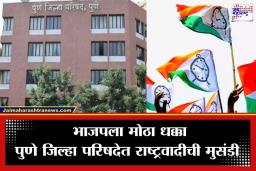 Pune ZP Result : पुण्यात ‘राष्ट्रवादी’चा डंका, 36 जागांवर सरशी, वाचा संपूर्ण यादी