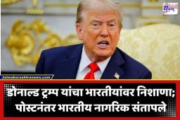 Donald Trump: ‘भारतीय म्हणजे…’; युद्धजन्य परिस्थितीमुळे सैरभैर झालेले डोनाल्ड ट्रम्प भारताविरोधात बरळले
