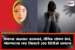 Amaravati Love Jihad: पालघरनंतर अमरावतीतही ‘लव्ह जिहाद’चा धक्कादायक प्रकार उघड; आरोपीकडून तरुणींचे तब्बल 350 व्हिडिओ व्हायरल