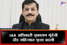 IAS Tukaram Mundhe :  IAS अधिकारी तुकाराम मुंढेंची पुन्हा बदली, 21 वर्षात 25 वेळा झाली ट्रान्सफर, आता या ठिकाणी प्रशासकीय अधिकारीपदी नियुक्ती