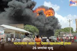 भारतानंतर आता ‘या’ देशात दहशतवादी हल्ला! 2 बॉम्बस्फोटात किमान 26 जणांचा मृत्यू