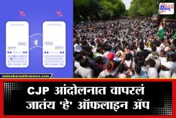 CJP Protest: नेटवर्क नाही, तरी संपर्क सुरू! CJP आंदोलनात ब्लूटूथ मेसेजिंग ॲपचा वापर; कसं काम करतं हे तंत्रज्ञान?