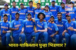 Under 19 World Cup Schedule : अंडर-19 विश्वचषकात भारताचा पहिला सामना कधी?; भारत-पाकिस्तान सामना होणार का?, पाहा संपूर्ण वेळापत्रक