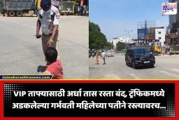 Pregnant Woman Stuck In Traffic: राज्यपालांच्या ताफ्यासाठी अर्धा तास रस्ता बंद; गरोदर महिला ट्रॅफिकमध्ये अडकल्याने पतीने भररस्त्यावरच…