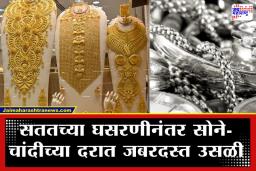 Gold Silver Rate Today: सततच्या घसरणीनंतर सोन्याने पुन्हा घेतली झेप; चांदीच्या दरातही विक्रमी वाढ, तुमच्या शहरातील आजचे दर काय?