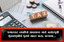 Income Tax Saving 2026: आयकर वाचवण्याची शेवटची संधी! 31 मार्चपूर्वी ‘ही’ कामे पूर्ण करा, अन्यथा सोसावा लागेल मोठा आर्थिक फटका
