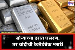 Gold-Siver Rates Toaday : सलग दुसऱ्या दिवशी सोन्याच्या दरात घसरण, तर चांदीची रेकॉर्डब्रेक भरारी; पाहा आजचे ताजे भाव
