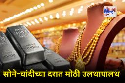 Gold-Silver Price Today : सोने-चांदी दरामुळे भूकंप! शिखरावर पोहोचलेला उच्चांक पत्त्यांसारखा कोसळला; जाणून घ्या आजचे दर