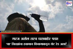 Weather Update: आज सूर्य आग ओकणार! हवामान विभागाचा  ‘या’ जिल्ह्यांना रेड अलर्ट,  प्रशासनाच्या सूचना