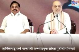 Tamil Nadu Assembly Election 2026: तामिळनाडूमध्ये भाजपची अण्णाद्रमुक सोबत युतीची घोषणा!