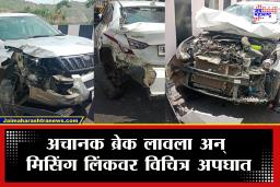 Missing Link Accident : मिसिंग लिंकवर पहिला भीषण अपघात; भरधाव वेगात धावणाऱ्या तीन कार एकमेकांवर आदळल्या