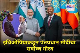 Narendra Modi : पंतप्रधान मोदींची जागतिक मोहोर! इथियोपियाचा सर्वोच्च पुरस्कार ‘ग्रेट ऑनर निशान’ने सन्मानित
