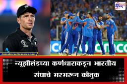 T20 World Cup: . &quotस्टेडियममध्ये फक्त निळा समुद्र…&quot मिचेल सॅन्टनरने भारतीय चाहत्यांच्या प्रेमासमोर झुकवले मस्तक