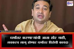 Anti-Conversion Bill: महाराष्ट्रात धर्मांतर विरोधी कायद्याचा मार्ग मोकळा; मंत्रिमंडळाच्या बैठकीत विधेयकाला मंजुरी, नितेश राणे यांची माहिती
