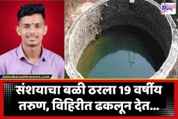 Crime News : त्याला खोटं बोलून शेतात बोलवलं, थेट विहिरीच्या खोल पाण्यात ढकलून दिलं; संशयापोटी दोन नराधमांनी घेतला निष्पाप तरुणाचा जीव