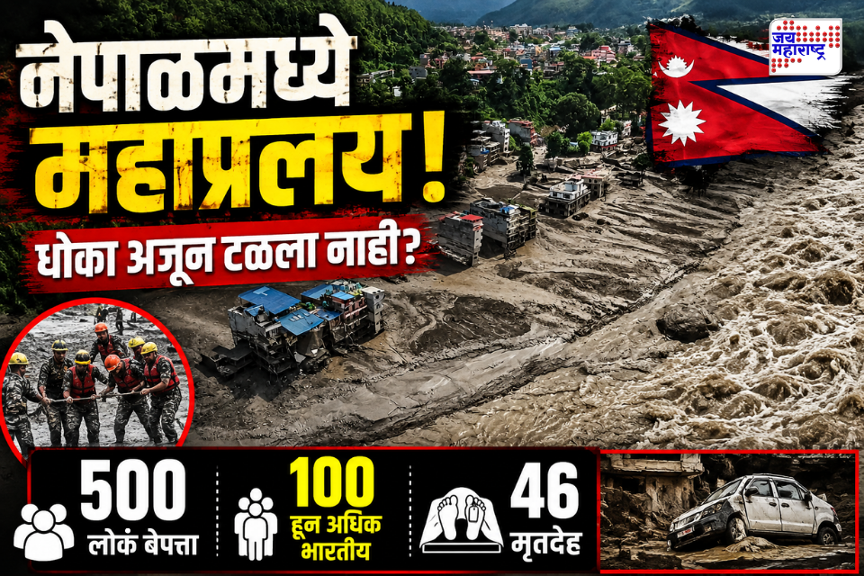 Nepal Flood Update : महापूराचा हाहाकार! नेपाळमधील पुरात 95 जणांचा मृत्यू, शेकडो नागरिक अजूनही बेपत्ता; सरकारकडून हेल्पलाईन नंबर जारी