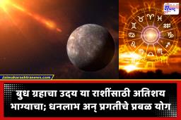 Budh Uday : बुध ग्रहाचा उदय ‘या’ 5 राशींचे नशीब पालटवणार; नोकरी-व्यवसायात मिळेल अफाट यश! रखडलेली कामेही मार्गी लागतील