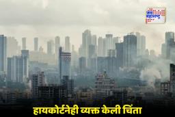 Mumbai Air Pollution: मुंबईत हवा ‘खराब’; BMC ची 53 साइट्सना स्टॉप-वर्क नोटीस