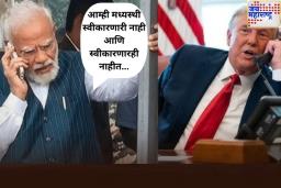 ‘आम्ही मध्यस्थी स्वीकारणारी नाही आणि स्वीकारणारही नाहीत…’, पंतप्रधान मोदींचे ट्रम्प यांना सडेतोड उत्तर