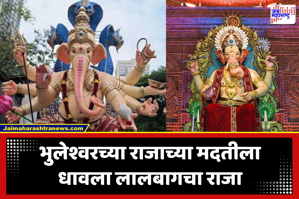 Bhuleshwar Cha Raja Accident: ‘भुलेश्वरचा राजा’ मंडळावर दुःखाचा डोंगर; ‘लालबागचा राजा’ मंडळाकडून 11 लाखांची मदत, मृतांच्या कुटुंबीयांना प्रत्येकी…
