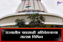 Maharashtra Monsoon Session 2026: मोठी बातमी, पावसाळी अधिवेशनाच्या तारखा निश्चित; अनेक मुद्द्यांवर सरकार आणि विरोधकांमध्ये होणार जोरदार चर्चा
