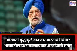 India Fuel Reserves: आखाती देशांतील युद्ध भडकल्यास वाढणार भारताची चिंता? इंधनाच्या साठ्याबाबत पेट्रोलियम मंत्र्यांनी दिली मोठी अपडेट