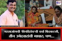 Massajog Election: मस्साजोगचा सरपंच कोण होणार? ‘बिनविरोध’च्या प्रयत्नांना सुरूंग; आता थेट मतदानातून होणार फैसला