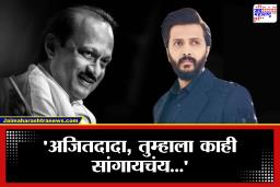Riteish Deshmukh: ‘प्रिय दादा, तुमच्या जाण्याने महाराष्ट्र नि:शब्द झालाय…’; बिग बॉस मराठीच्या मंचावर रितेश देशमुख भावुक; अजितदादांना वाहिली हृदयस्पर्शी श्रद्धांजली