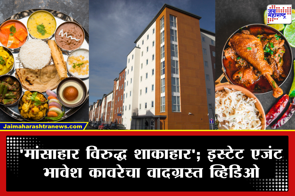 Mumbai: ‘मांसाहारी असाल तर घर नाही मिळणार’; ताडदेवमधील फ्लॅटच्या जाहिरातीने वाद पेटला, ठाकरे गट अन् मनसे आक्रमक