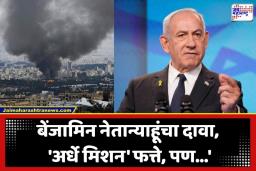 Iran Israel US War: इराण-इस्रायल युद्धाचा महिना पूर्ण, तरीही क्षेपणास्त्रांचा पाऊस थांबेना! नेतान्याहूंच्या एका विधानाने जग हादरले