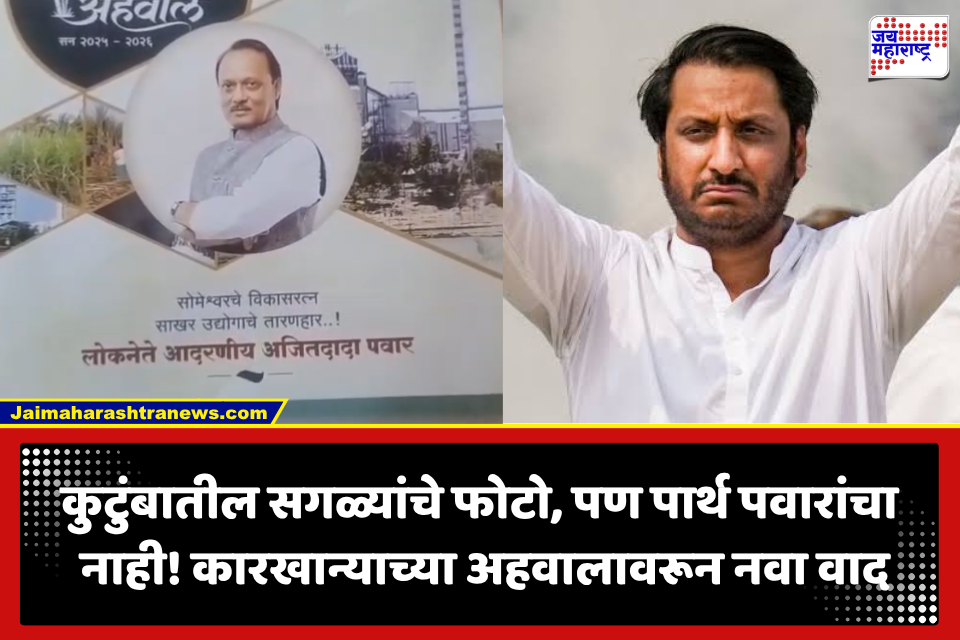 Baramati Politics: सोमेश्वर कारखान्याच्या अहवालातून पार्थ पवारांचा फोटो गायब; वार्षिक सभेत गोंधळाची शक्यता