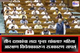 Women Reservation Bill: महिला आरक्षण विधेयक पुन्हा अडकले; नारी शक्ती वंदन अधिनियमावरून देशात मोठा राजकीय वाद