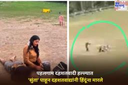 पहलगाम दहशतवादी हल्ल्यात ‘सुंता’ पाहून दहशतवाद्यांनी हिंदूंना मारले; तपासात मोठा खुलासा